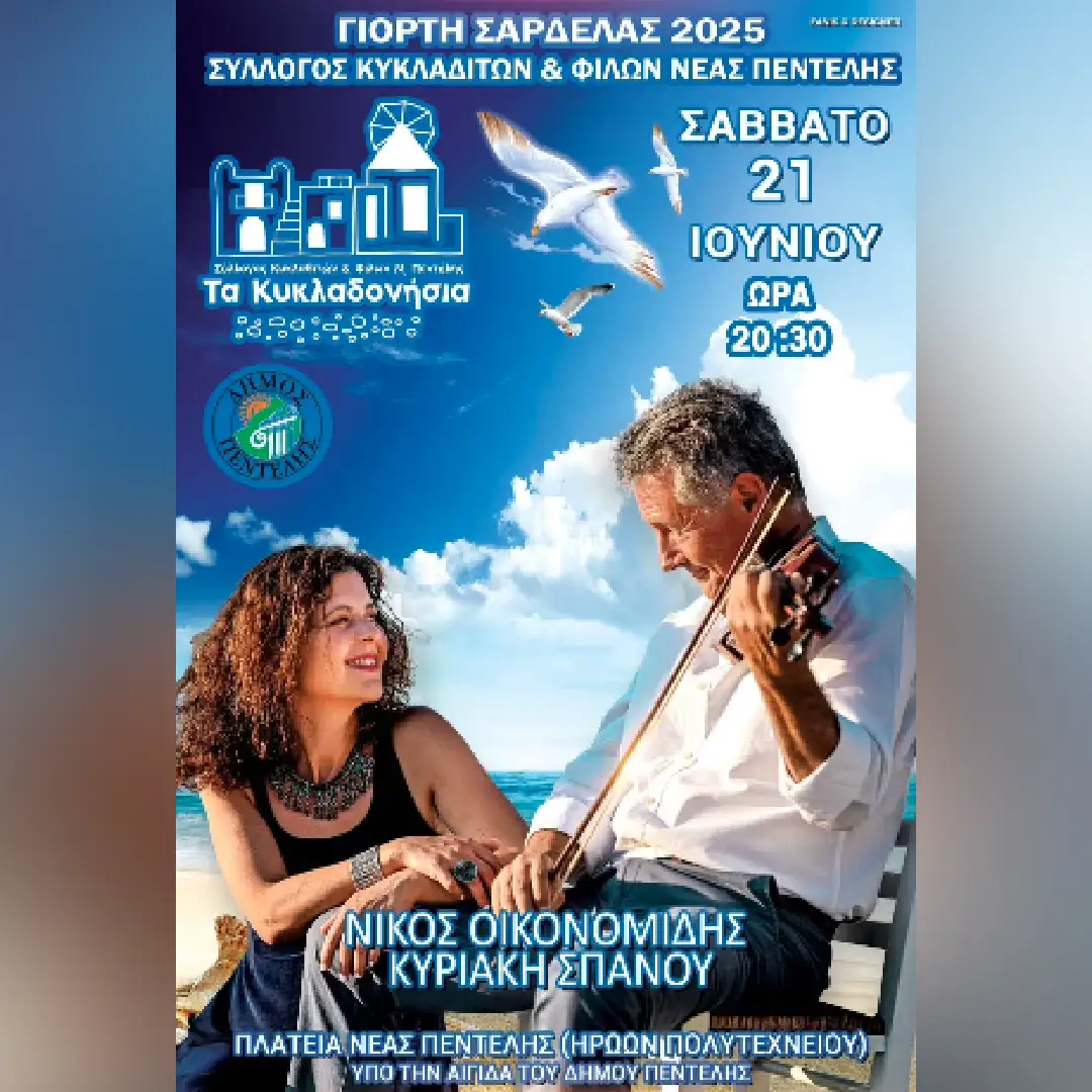 Γιορτή Σαρδέλας | Νέα Πεντέλη